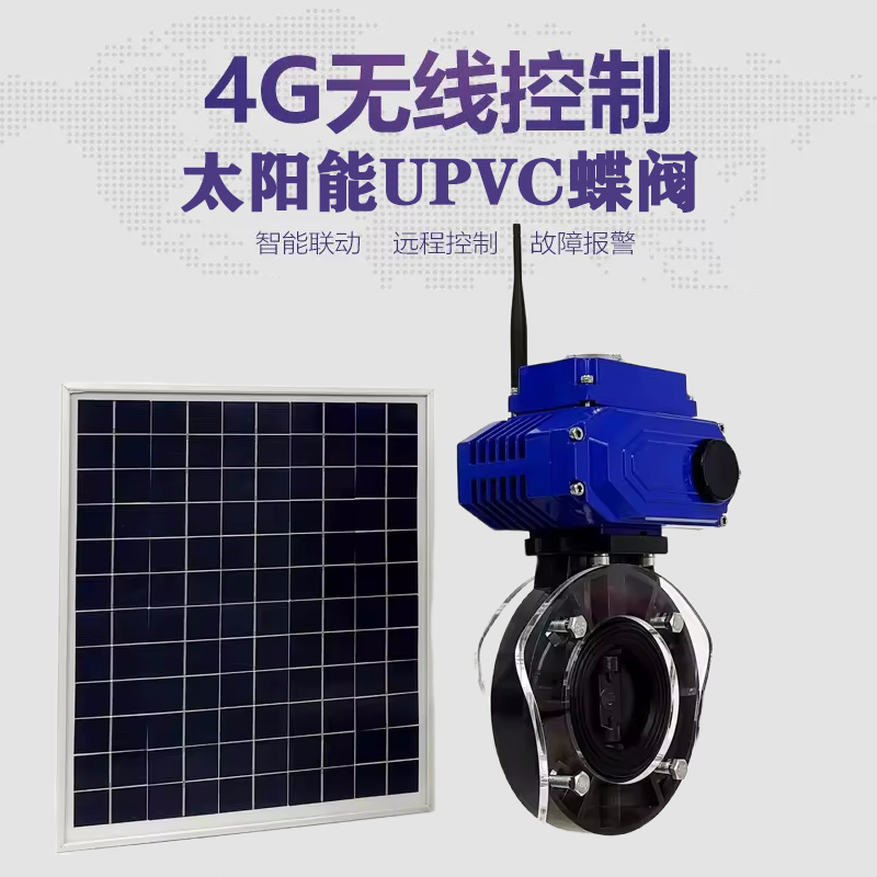 月湖皓久 无线太阳能远程控制蝶阀 光伏板发电 精准控制 开关迅速 农田灌溉